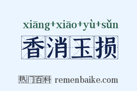 香消玉损是什么意思的图片